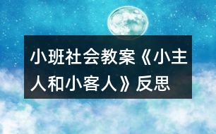 小班社會(huì)教案《小主人和小客人》反思