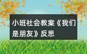 小班社會(huì)教案《我們是朋友》反思