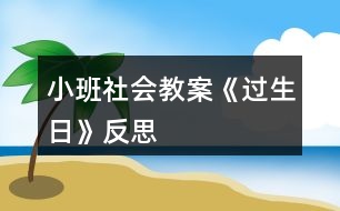 小班社會(huì)教案《過生日》反思