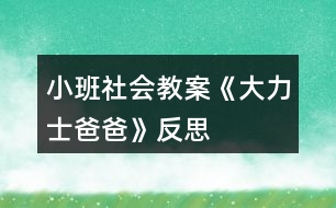 小班社會教案《大力士爸爸》反思