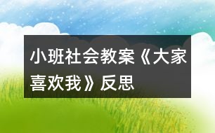 小班社會教案《大家喜歡我》反思