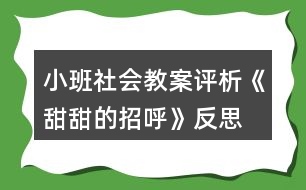 小班社會(huì)教案評析《甜甜的招呼》反思