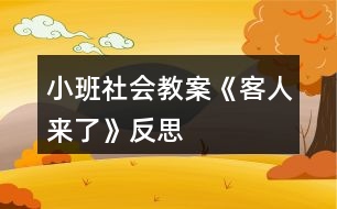 小班社會教案《客人來了》反思