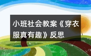 小班社會(huì)教案《穿衣服真有趣》反思