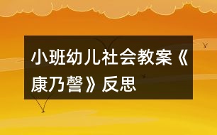 小班幼兒社會教案《康乃謦》反思