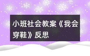 小班社會(huì)教案《我會(huì)穿鞋》反思