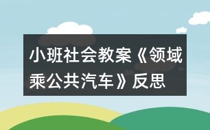 小班社會教案《領域乘公共汽車》反思