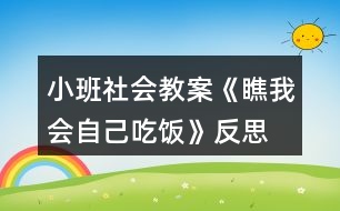 小班社會教案《瞧我會自己吃飯》反思