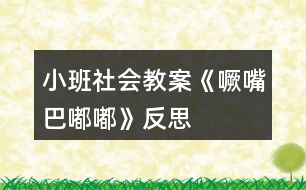 小班社會(huì)教案《噘嘴巴嘟嘟》反思