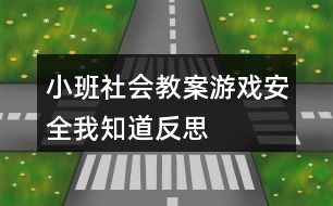 小班社會(huì)教案游戲安全我知道反思