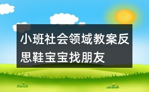 小班社會領(lǐng)域教案反思鞋寶寶找朋友