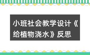 小班社會教學(xué)設(shè)計《給植物澆水》反思