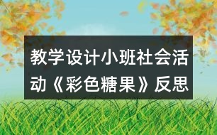 教學(xué)設(shè)計小班社會活動《彩色糖果》反思