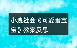 小班社會(huì)《可愛蛋寶寶》教案反思