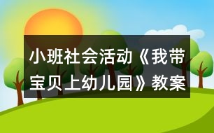 小班社會活動《我?guī)氊惿嫌變簣@》教案反思