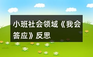 小班社會領域《我會答應》反思