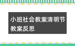 小班社會教案清明節(jié)教案反思