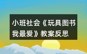 小班社會《玩具圖書我最愛》教案反思