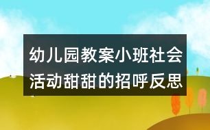 幼兒園教案小班社會(huì)活動(dòng)甜甜的招呼反思