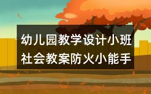 幼兒園教學(xué)設(shè)計小班社會教案防火小能手反思