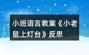 小班語言教案《小老鼠上燈臺》反思