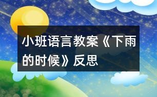 小班語言教案《下雨的時候》反思