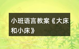 小班語言教案《大床和小床》