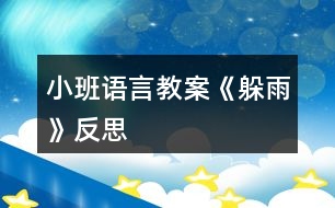 小班語(yǔ)言教案《躲雨》反思