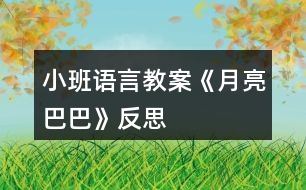 小班語(yǔ)言教案《月亮巴巴》反思