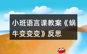 小班語言課教案《蝸牛變變變》反思