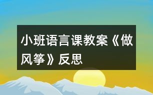 小班語言課教案《做風箏》反思