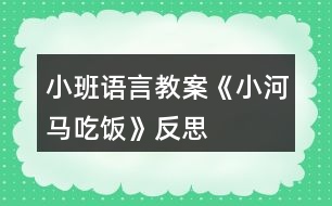 小班語(yǔ)言教案《小河馬吃飯》反思