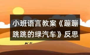 小班語言教案《蹦蹦跳跳的綠汽車》反思