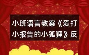 小班語言教案《愛打小報(bào)告的小狐貍》反思