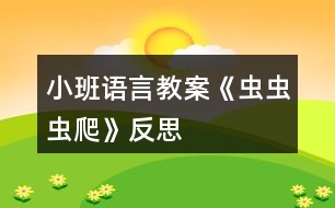 小班語言教案《蟲蟲蟲爬》反思