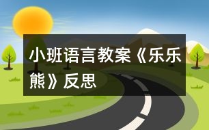 小班語(yǔ)言教案《樂樂熊》反思