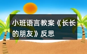 小班語言教案《長長的朋友》反思