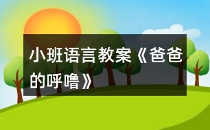 小班語言教案《爸爸的呼嚕》