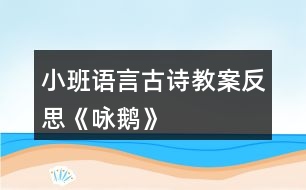 小班語言古詩教案反思《詠鵝》