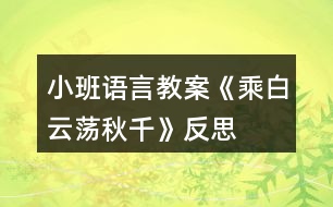 小班語言教案《乘白云蕩秋千》反思