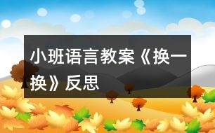 小班語(yǔ)言教案《換一換》反思