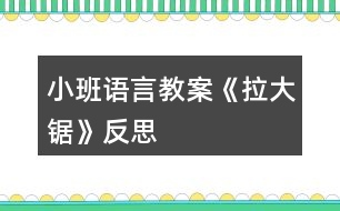 小班語言教案《拉大鋸》反思