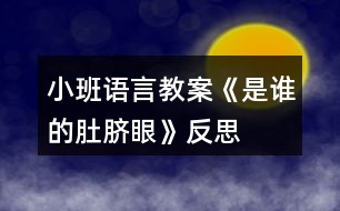 小班語(yǔ)言教案《是誰(shuí)的肚臍眼》反思