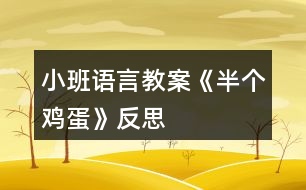 小班語言教案《半個雞蛋》反思