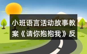 小班語言活動故事教案《請你抱抱我》反思