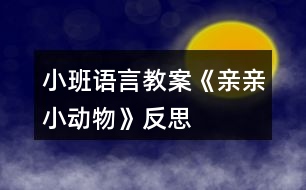 小班語言教案《親親小動物》反思