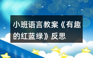 小班語(yǔ)言教案《有趣的紅、藍(lán)、綠》反思
