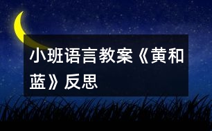 小班語言教案《黃和藍》反思