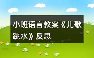 小班語言教案《兒歌跳水》反思