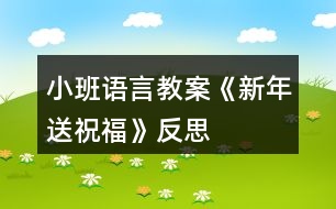 小班語言教案《新年送祝?！贩此?></p>										
													<h3>1、小班語言教案《新年送祝?！贩此?/h3><p>　　活動目標</p><p>　　1、聽故事，感受新年里快樂的氣氛。</p><p>　　2、了解新年習俗，參與新年活動。</p><p>　　3、會向他人送上禮貌的問候語祝福。</p><p>　　4、簡單了解節(jié)日的來歷，知道其全稱、日期和意義。</p><p>　　5、知道節(jié)日時人們主要的慶?；顒印?/p><p>　　活動準備</p><p>　　1、幼兒操作材料。</p><p>　　2、新年賀卡、新年圖片、春聯(lián)、壓歲包。</p><p>　　活動過程</p><p>　　1、欣賞故事《新年送祝?！防斫夤适虑楣?jié)。</p><p>　　(1)故事里都有誰呢?</p><p>　　(2)過新年了，小狗和小貓準備去找誰呢?</p><p>　　(3)他們找到小兔了嗎?大家在一起做了什么?</p><p>　　(4)小貓、小狗和小兔之間是怎樣送祝福的?他們說了些什么?</p><p>　　2、師生一起欣賞新年圖片，圍繞新年語題展開討論。</p><p>　　(1)過新年的時候我們都會做些什么事情呢?</p><p>　　(2)新年的時候可以玩什么游戲?吃什么好吃的食品?做哪些有趣的事情?</p><p>　　(3)小牛的煩惱解決了嗎?誰都給他幫助了?這究竟是怎么回事?</p><p>　　3、參觀新年賀卡、春聯(lián)和壓歲包，幼兒說說它們的用途。</p><p>　　(1)展示漂亮的新年賀卡，欣賞上面的圖畫，老師朗誦里面的祝福話語。</p><p>　　(2)和幼兒一起給班級門口貼春聯(lián)，將上面祝福的話語解釋給幼兒聽。</p><p>　　(3)出示壓歲包，請幼兒說說在哪里見過?這個小紅包是裝什么的?為什么過年的時候長輩會給晚輩發(fā)壓歲包?小朋友收到壓歲包應該怎么說怎樣的話呢?</p><p>　　4、引導幼兒思考，如何送上新年祝福?</p><p>　　(1) 小朋友可以怎樣給家人送上祝福?</p><p>　　(2) 在小朋友接受別人祝福的時候應該如何表示感謝呢?</p><p>　　5、大家同唱一首歌《新年快樂》。</p><p>　　活動延伸為家人制作新年賀卡。</p><p>　　教學反思：</p><p>　　過年是孩子最喜歡、最興奮的事情。所以在活動一開始的談話部分，幼兒就十分投入，興致很高。表現(xiàn)出濃厚的興趣，迫不及待地講述自己過年時所經歷的事情。而我好像是作為一名資料補充員的身份，當幼兒講到一個什么事情引起其他孩子的共鳴時，我就在展示臺上出示圖像、圖片等，加上幼兒和我的共同講解，使中國過年時傳統(tǒng)風俗在幼兒面前展露無遺。使幼兒對中國傳統(tǒng)文化有了更深刻的了解。這些操作活動真真切切地展示在幼兒面前時，幼兒的興奮達到了**。從活動效果來看，幼兒動手能力很強，做出了許多精彩的東西。將民間美術欣賞與特定的節(jié)日結合起來，幼兒比較能夠理解其中的含義。再讓幼兒進行手工操作，就能達到很好的效果。同時，解決了幼兒園手工難教的問題。</p><h3>2、小班春節(jié)教案《新年送祝?！泛此?/h3><p>　　活動目標</p><p>　　1、聽故事，感受新年里快樂的氣氛。</p><p>　　2、了解新年習俗，參與新年活動。</p><p>　　3、會向他人送上禮貌的問候語祝福。</p><p>　　4、簡單了解節(jié)日的來歷，知道其全稱、日期和意義。</p><p>　　5、知道節(jié)日時人們主要的慶?；顒?。</p><p>　　活動準備</p><p>　　1、幼兒操作材料。</p><p>　　2、新年賀卡、新年圖片、春聯(lián)、壓歲包。</p><p>　　活動過程</p><p>　　1、欣賞故事《新年送祝?！防斫夤适虑楣?jié)。</p><p>　　(1)故事里都有誰呢?</p><p>　　(2)過新年了，小狗和小貓準備去找誰呢?</p><p>　　(3)他們找到小兔了嗎?大家在一起做了什么?</p><p>　　(4)小貓、小狗和小兔之間是怎樣送祝福的?他們說了些什么?</p><p>　　2、師生一起欣賞新年圖片，圍繞新年語題展開討論。</p><p>　　(1)過新年的時候我們都會做些什么事情呢?</p><p>　　(2)新年的時候可以玩什么游戲?吃什么好吃的食品?做哪些有趣的事情?</p><p>　　(3)小牛的煩惱解決了嗎?誰都給他幫助了?這究竟是怎么回事?</p><p>　　3、參觀新年賀卡、春聯(lián)和壓歲包，幼兒說說它們的用途。</p><p>　　(1)展示漂亮的新年賀卡，欣賞上面的圖畫，老師朗誦里面的祝福話語。</p><p>　　(2)和幼兒一起給班級門口貼春聯(lián)，將上面祝福的話語解釋給幼兒聽。</p><p>　　(3)出示壓歲包，請幼兒說說在哪里見過?這個小紅包是裝什么的?為什么過年的時候長輩會給晚輩發(fā)壓歲包?小朋友收到壓歲包應該怎么說怎樣的話呢?</p><p>　　4、引導幼兒思考，如何送上新年祝福?</p><p>　　(1) 小朋友可以怎樣給家人送上祝福?</p><p>　　(2) 在小朋友接受別人祝福的時候應該如何表示感謝呢?</p><p>　　5、大家同唱一首歌《新年快樂》。</p><p>　　活動延伸為家人制作新年賀卡。</p><p>　　教學反思：</p><p>　　過年是孩子最喜歡、最興奮的事情。所以在活動一開始的談話部分，幼兒就十分投入，興致很高。表現(xiàn)出濃厚的興趣，迫不及待地講述自己過年時所經歷的事情。而我好像是作為一名資料補充員的身份，當幼兒講到一個什么事情引起其他孩子的共鳴時，我就在展示臺上出示圖像、圖片等，加上幼兒和我的共同講解，使中國過年時傳統(tǒng)風俗在幼兒面前展露無遺。使幼兒對中國傳統(tǒng)文化有了更深刻的了解。這些操作活動真真切切地展示在幼兒面前時，幼兒的興奮達到了**。從活動效果來看，幼兒動手能力很強，做出了許多精彩的東西。將民間美術欣賞與特定的節(jié)日結合起來，幼兒比較能夠理解其中的含義。再讓幼兒進行手工操作，就能達到很好的效果。同時，解決了幼兒園手工難教的問題。</p><h3>3、小班語言教案《曬太陽》含反思</h3><p>　　活動目標</p><p>　　1、幫助幼兒理解詩歌內容，學習大膽朗誦兒歌。</p><p>　　2、激發(fā)幼兒熱愛大自然的情感。</p><p>　　3、豐富詞匯：暖洋洋。</p><p>　　4、懂得在別人有難的時候要想辦法去幫助他們。</p><p>　　5、幼兒活動時遵守秩序的觀念。</p><p>　　重點難點</p><p>　　能理解詩歌內容，會用詞匯形容太陽。</p><p>　　活動準備</p><p>　　制作課件：冬天里人們曬太陽的視頻、《種太陽》的 音樂、兒歌磁帶、錄音機、太陽的首飾。</p><p>　　活動過程</p><p>　　一、激發(fā)幼兒學習詩歌的興趣。</p><p>　　今天可真冷啊，我們來看看人們都在干什么?(看視頻)</p><p>　　提問：天氣怎么樣啊?人們有沒有覺得冷呢?為什么?</p><p>　　那今天太陽公公還給我們小朋友帶來了一樣禮物哦!</p><p>　　二、學習詩歌。</p><p>　　放錄音提問：小朋友聽到了什么?曬了太陽手兒怎樣了?臉兒怎樣了?</p><p>　　老師朗誦一遍提問：冬天的太陽曬在身上感覺怎么樣?(豐富詞語：暖洋洋)</p><p>　　如果太陽躲起來了，那小朋友會有什么感覺呢?</p><p>　　出示太陽的手飾和太陽公公做游戲。</p><p>　　拿出太陽幼兒就高興的邊跳邊念兒歌，躲起來就坐位置念兒歌(重復幾遍)</p><p>　　三、結束。</p><p>　　播放音樂。跟著音樂到外面邊曬太陽邊念兒歌邊游戲。</p><p>　　活動延伸：教幼兒玩踩影子的游戲。</p><p>　　教學反思</p><p>　　在本次活動中我運用了課件，利用了視頻;激發(fā)幼兒的興趣，幼兒興趣濃厚，能積極回答老師的問題，能跟著老師一起討論太陽。幼兒能自己談出太陽曬太陽的一些感覺。</p><p>　　設計背景</p><p>　　因本班是小班幼兒，為了激發(fā)幼兒熱愛大自然的情感;幫助幼兒更進一步了解太陽利用大自然的環(huán)境引發(fā)幼兒口語表達的能力。</p><h3>4、小班語言教案《大熊山》含反思</h3><p><strong>活動目標</strong></p><p>　　1.感受物體遠近變化帶來的不同視覺感受并進行想象，體驗故事里動物友愛的美好情感。</p><p>　　2.安靜欣賞，積極地用清楚的語言表達自己的想法。</p><p>　　3.通過閱讀小圖、上下圖的對比觀察，了解故事的情節(jié)，通過一組圖片排序，了解故事情節(jié)的發(fā)生和發(fā)展，培養(yǎng)細致觀察和較完整表述能力。</p><p>　　4.喜歡并嘗試創(chuàng)編故事大熊山的結尾，并樂意和同伴一起學編。</p><p><strong>活動準備</strong></p><p>　　可以操作、變化的“大熊山”背景圖一幅、一只黑色的小老鼠的剪影。(見附圖)</p><p><strong>活動過程</strong></p><p>　　(一)幼兒經驗與故事情節(jié)互動</p><p>　　關鍵問題一：(取出剪好的一只黑色的側面小老鼠問幼兒)這是誰?你覺得這是一只怎樣的老鼠?</p><p>　　幼：這是一只很開心的老鼠。/這是一只正在跑的老鼠。/這是一只只有一只眼晴的老鼠。/這只老鼠的尾巴很奇怪，是這樣的。(幼兒用手比劃)/這只老鼠是黑色的。</p><p>　　分析：從幼兒的回答中可以發(fā)現(xiàn)，他們對這只特別改進過的老鼠觀察得非常仔細，分別就老鼠的表情、肢體動作、身體、臉的朝向、毛色等方面表達了自己的感受。而我也在肯定他們的同時分別給予了不同的引導。比如，老鼠要跑到哪里?它另外一只眼睛哪里去了，為何只看見一只?尾巴像什么?黑色還可以用什么詞說?這些追問打開了幼兒的思維，讓我和他們都感受到了來自同伴的智慧。例如對老鼠跑的目的地的大膽想象，從只看到一只眼睛引發(fā)幼兒思考側面與正面的不同視角，用相近的詞匯表達同一種意思等，都是對幼兒思維與經驗的挑戰(zhàn)。</p><p>　　關鍵問題二：小老鼠在草地上看到了什么?</p><p>　　幼：月亮。/太陽。/恐龍蛋。/山坡。/小球。/烏龜殼。</p><p>　　師：哦，如果你的眼前也出現(xiàn)了那么有趣的東西，你會怎樣?</p><p>　　幼：過去看看。</p><p>　　師：你們喜歡探險，真勇敢。小老鼠和你們一樣，也想過去看看。走著走著，小老鼠發(fā)現(xiàn)它看到的東西變了，變得大一點了，變成了——(將背景板上大熊的身體拉上來一點。)</p><p>　　幼：大山。/大的恐龍蛋。/大太陽。/大皮球。/大概是鍋蓋吧。/很大的圓頂房子。/是大月亮又爬上來了。</p><p>　　分析：物體的變化吸引著幼兒的眼球，也促使幼兒根據(jù)自己的經驗調整自己的思維。一些幼兒堅持著自己的觀點，只是在自己認定的答案上加了個“大”字。也許他們有這方面的經驗和感受，但是卻模糊不清。最精彩的要數(shù)祺祺說的“是大月亮又爬上來了”，后來我才知道，原來他在動畫片里看過月亮漸漸升上來又落下去的鏡頭，他還告訴我太陽下山也是這樣一點點變小的。我?guī)椭變盒〗Y了他們的想法，既肯定了堅持己見的幼兒，也表揚了因為看到視覺對象的變化而重新思考的幼兒，因為幼兒都表現(xiàn)出積極的思維狀態(tài)，說明了他們主動參與、學習的態(tài)度。</p><p>　　師：小老鼠會怎么想呢?它會說些什么?</p><p>　　幼：……(基本和前面的回答雷同，略)</p><p>　　師：小老鼠又走近些，結果發(fā)現(xiàn)它看見的是——(將背景板上大熊的身體再拉上來一點。)</p><p>　　幼：啊，一只熊。原來是熊哦!(幼兒的聲音一下子響了起來。)</p><p>　　師：沒有想到吧。小老鼠剛才看到的是熊身體的哪一部分?熊背拱起來的時候是什么樣的?這只熊正在做什么?你從哪里看出來的?</p><p>　　幼：它在睡覺，眼睛閉著呢。/它不動的。/它頭趴著在睡覺。(幼兒聲音很響，因為結果是一頭熊讓他們感到很驚奇。)</p><p>　　師：(很小聲地)噓，熊在做什么?</p><p>　　幼：正在睡覺。</p><p>　　師：別吵醒它，它睡得好香呀，正呼嚕呼嚕打鼾呢。(幼兒聲音轉輕，尤其是剛才聲音最大的卿卿和樺樺、)</p><p>　　關鍵問題三：小老鼠發(fā)現(xiàn)草地上睡著熊，它會怎么做呢?</p><p>　　幼：逃走。(為什么?)因為它很害怕。/它爬上去睡在熊身上。/它會繞過去，從熊身邊走開。</p><p>　　師：老鼠到底會怎么做呢?(將剩下的故事講完，結尾改成：大熊呼嚕呼嚕打著響響的呼嚕，小老鼠呼嚕呼嚕打著輕輕的呼嚕，兩個動物相互依偎著，甜甜地睡著了。)</p><p>　　分析：熊的出現(xiàn)大大出乎幼兒的意料，我想，這樣的體驗會豐富幼兒的視覺經驗。另一方面，驚訝的幼兒也在思考龐大的熊和瘦小的老鼠之間會發(fā)生什么樣的故事。有趣的是，幼兒對結果的推測和幼兒平時的個性很吻合，膽小的幼兒認為小老鼠會因為害怕逃走;膽大點的幼兒會想到“爬上去睡在熊身上”;比較沉穩(wěn)的幼兒則會想到“繞過去”，故事美好的結尾讓幼兒為之緊張的心放松下來，友好、甜蜜的溫馨氣氛讓每一個幼兒的心情都特別舒暢。</p><p>　　(二)完整欣賞故事《大熊山》</p><p>　　關鍵問題四：(完整欣賞前向幼兒提出)一邊聽一邊給故事想個名字。想一想，小老鼠最先看到的很小的東西，為什么會慢慢變大，最后才發(fā)現(xiàn)是一只熊呢?</p><p>　　幼：因為它越走越近，所以看到是熊。</p><p>　　師：原來距離遠近不同看到的東西大小也不同。走得越近，越能看得清楚?，F(xiàn)在，我躲在黑板后面，你們看看可以看到我的什么?</p><p>　　幼：你的頭。/我看見你的腳了。</p><p>　　師：哦，你們看到的都是我身體的一部分。請大家走近一些看，這下能看到什么?</p><p>　　幼：看見你了。/看見你的手了。/我看到你的衣服了。/你還背著包。/我全看見了。</p><p>　　師：哦，走上來就發(fā)現(xiàn)看到的東西多了是嗎?你們走到哪里才看見我這么多東西的?</p><p>　　幼：(走到)你這里。/走得越近，越能看清。</p><p>　　分析：先前回答出這個問題的只是幾個幼兒，估計有的幼兒可能沒有弄懂這個道理，我就演示給幼兒看，幫助他們逐漸理解。后來的自由活動里，我還和一些幼兒玩起了猜一猜的游戲，尤其是平時比較內向的幾個幼兒。反復幾次演示、操作后，幼兒逐漸體會到了故事所要表達的意思。</p><p><strong>活動反思</strong></p><p>　　1.幼兒參與度。本次活動中，全班幼兒的參與、投入程度較好?；顒雍笪易屑氉隽私y(tǒng)計，一次都沒發(fā)言的幼兒有7人，在自由活動時我和這7名幼兒進行了互動。</p><p>　　2.幼兒的觀點。本次活動中，好幾個幼兒在回答問題時能從不同角度進行思考，這種大面積改觀的現(xiàn)象第一次出現(xiàn)，我對此大力贊揚。</p><p>　　3.活動環(huán)節(jié)整體感覺較豐滿。改動后的故事內容和材料在使用中比教材中提供的四幅圖更能引起幼兒的興趣和思考，更便于幼兒直觀地感知近大遠小的道理，因此能更有效地達成目標，效果較好。</p><p>　　4.不足與調整。(1)事先設計一些環(huán)境，可以攝像，可以實景體驗，讓幼兒一起漸漸靠近，感受觀察到的物體的不同變化。(2)有一個問題始終在我腦海里，問題四也許還可以這樣問幼兒：小老鼠幾次看到的東西是同一樣東西嗎?怎么看出的結果是不一樣的呢?當然，哪種提問效果更好還需要在嘗試后總結。</p><h3>5、小班語言教案《上幼兒園》含反思</h3><p><strong>活動目標：</strong></p><p>　　1.引導幼兒高高興興上幼兒園的情感。</p><p>　　2.學說短句：“我高高興興上幼兒園?！薄?/p><p>　　3.引導幼兒在故事和游戲中學習，感悟生活。</p><p>　　4.鼓勵幼兒敢于大膽表述自己的見解。</p><p>　　5.鼓勵幼兒大膽的猜猜、講講、動動。</p><p><strong>活動準備：</strong></p><p>　　1.木偶小兔與兔媽媽。</p><p>　　2.積木搭成的幼兒園。</p><p><strong>活動過程：</strong></p><p>　　一.引起幼兒興趣。</p><p>　　1.出示木偶，提問：它們是誰?(小兔、兔媽媽)示范講述，提示幼兒向它們問好。</p><p>　　2.教師邊表演邊講述：早上，兔媽媽要上班，它問小兔：“媽媽要上班，小兔上哪里?”小兔說：“媽媽去上班，我高高興興上幼兒園。”兔媽媽把小兔送到幼兒園，小兔向兔媽媽揮揮手說：“媽媽再見!”小兔高高興興來到班上，看見老師，向老師鞠躬說：“老師早?！毙⊥糜卸Y貌，老師喜歡它。</p><p>　　二.幼兒練習說短句。</p><p>　　1.提問：小兔是怎樣上幼兒園的?今天誰也像小兔一樣高高興興上幼兒園?</p><p>　　2.教師拿著木偶走到幼兒面前，引導幼兒說給小兔聽：“我像小兔一樣高高興興上幼兒園。</p><p><strong>教學反思：</strong></p><p>　　活動結束后，我認真反思了這節(jié)課，教育活動應以幼兒的需要、興趣，尤其是幼兒的經驗來進行教學決定，在活動中我對自己角色的定位是一個參與者，我希望和孩子共同發(fā)現(xiàn)、探討、尋找，讓孩子在觀察時享受探索的快樂。一節(jié)課下來，我個人認為，我設計的這節(jié)課符合幼兒的年齡特點。</p><h3>6、小班社會教案《新年到》含反思</h3><p><strong>設計背景</strong></p><p>　　新年快到了，為了引導幼兒對身邊常見事物和現(xiàn)象產生興趣和探究欲望，讓孩子們體驗到過新年的快樂，了解過年時都有那些習俗，并讓幼兒知道過年時應注意的安全知識，因此特設計了本次活動。</p><p><strong>活動目標</strong></p><p>　　1、通過學習兒歌，了解過年有放鞭炮、吃餃子、穿新衣等習俗。</p><p>　　2、鼓勵幼兒大膽地在同伴前講述自己對過年的認識，體驗過新年的快樂。</p><p>　　3、運用物品特征與諧音學說祝福語，體驗人們互相關心的美好情感。</p><p>　　4、體驗和大家一起過節(jié)的快樂。</p><p>　　5、探索、發(fā)現(xiàn)生活中的多樣性及特征。</p><p><strong>重點難點</strong></p><p>　　1、 讓幼兒了解過年的習俗，體驗過新年的快樂。</p><p>　　2、 讓幼兒了解過年時應注意的的安全知識。</p><p><strong>活動準備</strong></p><p>　　1、 手工制作的鞭炮</p><p>　　2、 用橡皮泥制作的餃子</p><p>　　3、 放煙花的影片</p><p>　　4、 過年時歡慶的圖片</p><p><strong>活動過程</strong></p><p>　　1、出示鞭炮和餃子</p><p>　　提問：小朋友，你們老師給你們帶來了什么?(鞭炮和餃子)提問：“那我們都會在什么時候要吃餃子、放鞭炮呀?”新的一年到來了，人們都會很高興的用各種方式來迎接。課件出示(過年時歡慶的圖片)。</p><p>　　2、讓幼兒了解過年的習俗，體會節(jié)日的快樂。</p><p>　　提問：小朋友，再過幾天就是新年了，誰能說一說你在過年的時侯，會吃到那些好吃的?玩那些好玩的?還會收到什么禮物呀?</p><p>　　3、學習兒歌</p><p>　　(1)教師先朗誦一遍兒歌，提問：詩歌的名字叫什么?兒歌里都有誰?他們都在做什么?</p><p>　　(2)幼兒帶著問題聽第二遍兒歌，之后回答問題，并逐步學念兒歌。</p><p>　　4、送禮物</p><p>　　畫鞭炮：讓幼兒學習用短線表現(xiàn)一串串的鞭炮，送給爸爸媽媽。</p><p>　　5、課件出示放煙花的影片</p><p>　　小朋友，我們自己不能燃放鞭炮和煙花</p><p>　　在過年的時候我們除了要吃餃子、放鞭炮、穿新衣、收禮物之外，還會貼對聯(lián)、放煙花，下面我們就來一起欣賞煙花</p><p>　　6、講解過年時應注意的安全，而且別人放的時候自己要離遠一點，否則是很容易傷到自己的。</p><p><strong>教學反思</strong></p><p>　　這次活動從四個環(huán)節(jié)出發(fā)，第一讓幼兒通過餃子和鞭炮了解到新年的到來以及人們的喜悅之情。那為什么大家都會覺得開心呢?新年有哪些事是讓我們覺得開心的?第二個環(huán)節(jié)讓孩子自由的交談，講述了新年開心的理由： “新年有好吃的”、“有好玩的”、“好看的”……;孩子們的積極性高，交流中也看到了孩子們對新年的理解，對喜悅的理解，第三個環(huán)節(jié)讓孩子給爸爸媽媽送禮物，是讓孩子懂得爸爸媽媽這一年的辛苦，在你收到禮物的同時你也送給爸爸媽媽禮物，他們會很高興的，而最后環(huán)節(jié)觀看禮花，更讓孩子們感受了新年的氛圍，把活動的氛圍也得到了一個提升。</p><p>　　在幼兒學習兒歌時，利用幼兒在新年看到的景象，對聲詞掌握得非常好。但在第二環(huán)節(jié)孩子的自由講述中，我看到孩子們對新年的認識是多樣的，這里我只是采用語言的表述，沒有直觀形象的感知，如果在孩子講述中，我結合一些圖片把孩子所講述的內容進行歸類、總結;從而梳理孩子的經驗，這樣可能讓更多的孩子認識與了解。也就可以讓孩子真正的參與到活動中來。</p><h3>7、小班語言教案《新年》含反思</h3><p><strong>活動目標</strong></p><p>　　1. 認識正確的新年祝福語，并祝福他人。</p><p>　　2. 了解慶祝新年的方式和方法,積極參加慶祝新年的活動,體會節(jié)日的熱烈和美好。</p><p>　　3. 激發(fā)了幼兒的好奇心和探究欲望。</p><p>　　4. 培養(yǎng)幼兒樂觀開朗的性格。</p><p><strong>教學重點、難點</strong></p><p>　　重點：正確的跟長輩和同齡的祝福語的區(qū)別</p><p><strong>活動準備</strong></p><p>　　1.全國及世界各國人民過新年的視頻資料,新年音樂</p><p>　　2. 朝鮮族的過新年ppt</p><p>　　3.新年賀卡半成品。</p><p><strong>活動過程</strong></p><p>　　導入：</p><p>　　播放新年音樂讓幼兒想起這樣的音樂在哪里聽過?什么時候聽過?</p><p>　　展開：</p><p>　　1.全國及世界各國人民過新年的視頻，讓幼兒感受過新年的心情氣氛</p><p>　　2.播放朝鮮族過新年的ppt，讓幼兒了解自己民族的風俗習慣</p><p>　　3.跟老師一起說新年祝福語，不同的年齡段不同的祝福語。</p><p>　　結尾：制作新年賀卡</p><p>　　給長輩的新年祝福語涂色</p><p><strong>教學反思</strong></p><p>　　這節(jié)課結束，孩子們都還沉浸在歡樂的氛圍中，大家了解了